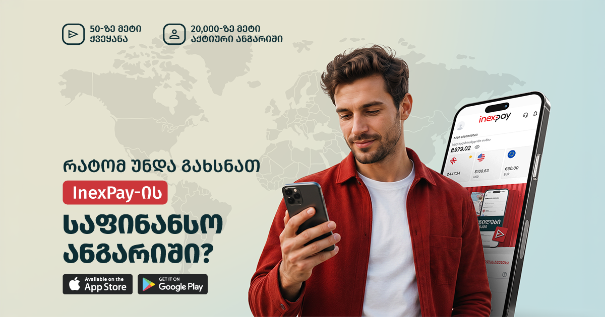 რატომ უნდა გახსნათ InexPay-ის საფინანსო ანგარიში?