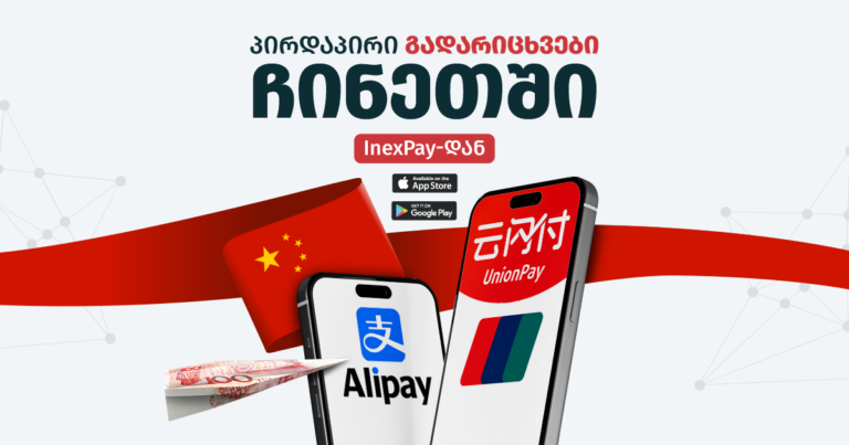 თანხის გადარიცხვა ჩინეთში