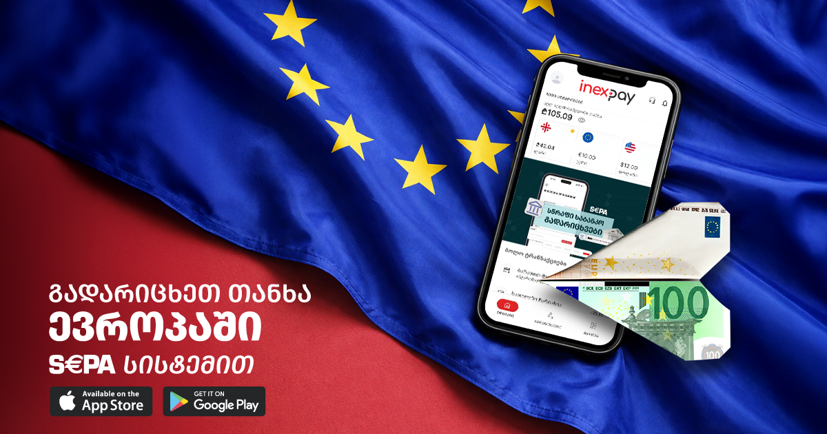 რა არის SEPA გადარიცხვა და რატომ უნდა აირჩიოთ InexPay ევროპაში ფულის გასაგზავნად?