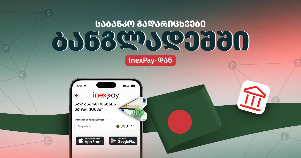 InexPay-ში ბანგლადეშის მიმართულებით საბანკო გადარიცხვები დაემატა
