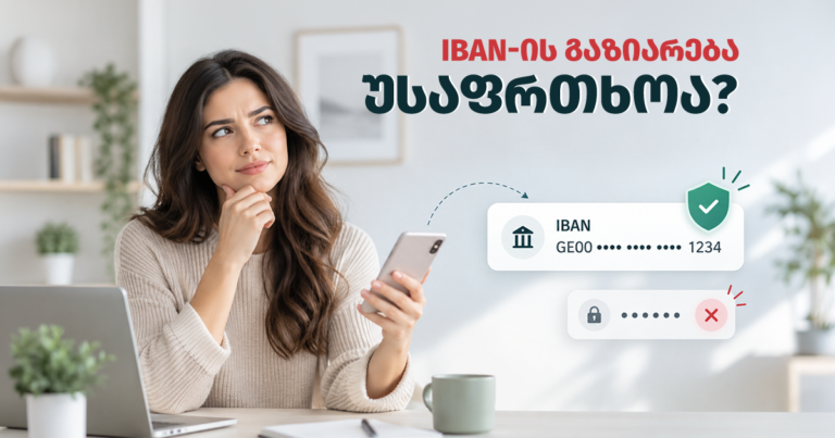 IBAN გაზიარება